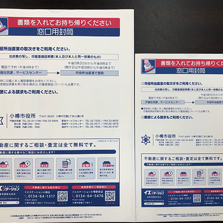 小樽市 公用封筒への広告出稿