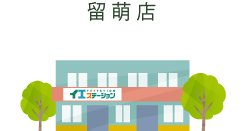 留萌店詳細