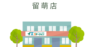 留萌店詳細