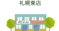 札幌東店詳細