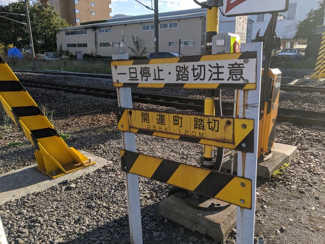 開運町踏切