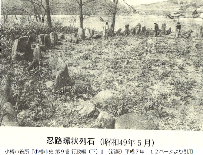 昭和時代の忍路環状列石