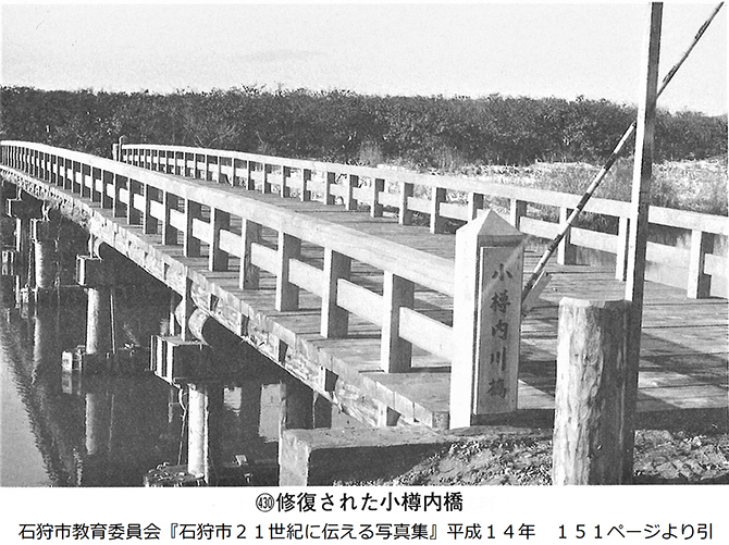 修復された小樽内橋