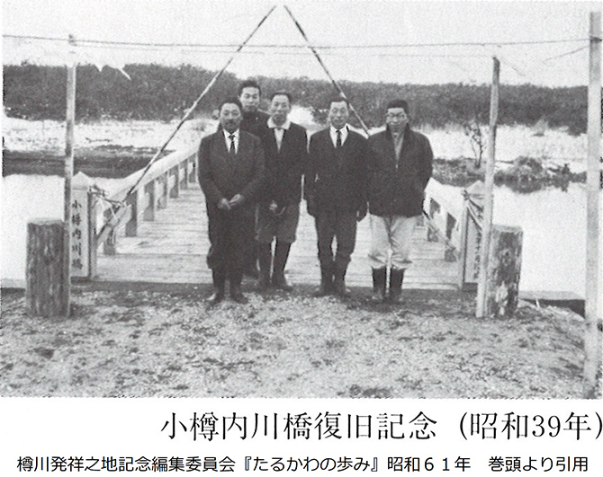 小樽内川橋復旧記念
