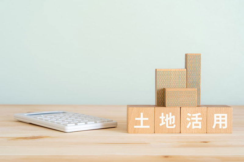 土地活用