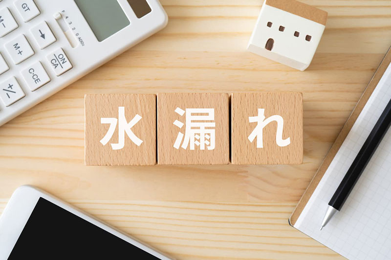 水漏れ