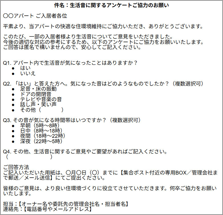 生活音に関するアンケートご協力のお願い
