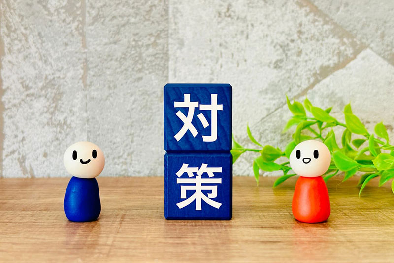 対策
