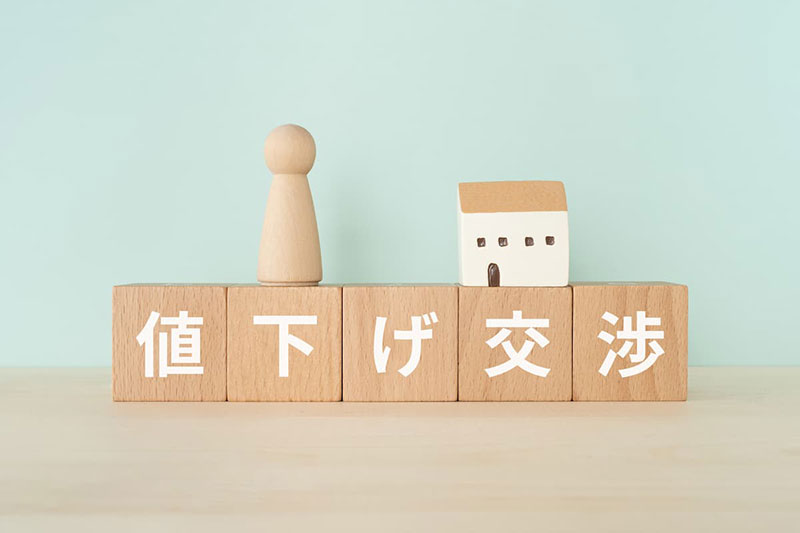 値下げ交渉