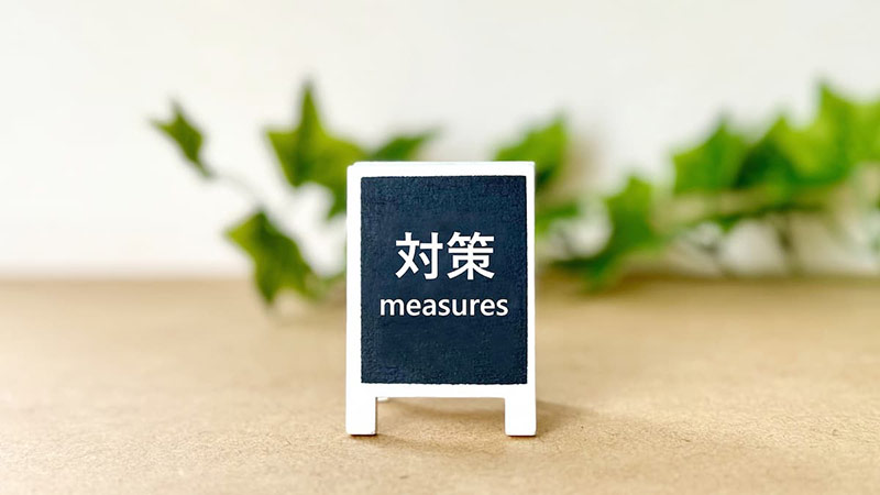 対策