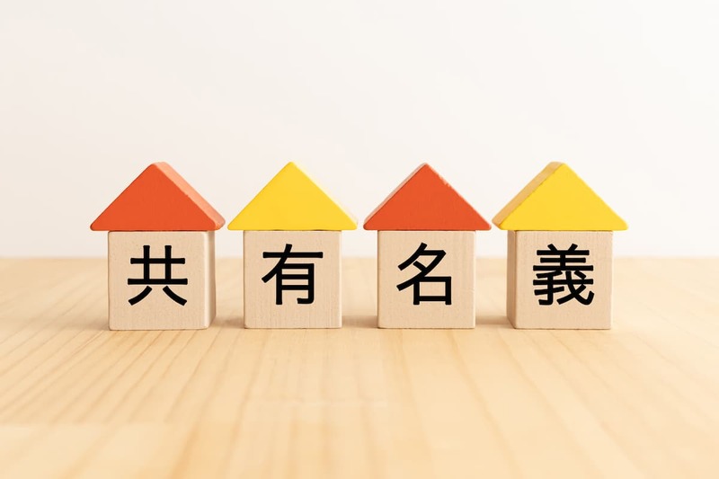 共有名義