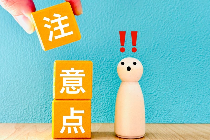 注意点